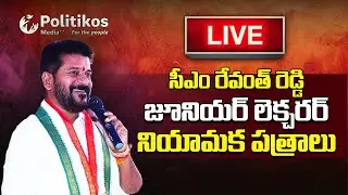 LIVE : CM Revanth Distribution of Appointment Letters To Newly Recruited Junior Lecturers| Politikos