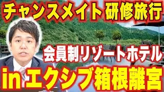 【研修旅行】完全会員制リゾートホテル「エクシブ箱根離宮」潜入レポ