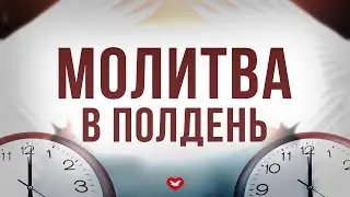 Молитва в Полдень | 16.01.2026 в Молдове
