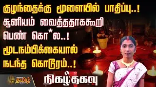 Nigazhthagavu | குழந்தைக்கு மூளையில் பாதிப்பு.! சூனியம் வைத்ததாககூறி பெண் கொ*ல..! | Bihar Crime News