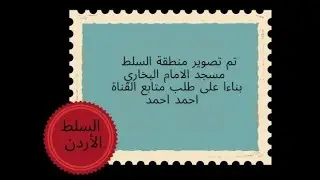 ( 426 )       جولة في مدينة السلط  - محيط مسجد الامام البخاري .