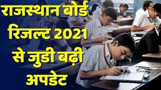 Rajasthan Board Class 10th/12th Result 2021 Date | RBSE Board Result 2021 Today Update