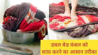 बिना मशीन हाथ से भारी भरकम कंबल धोने का आसान और सटीक तरीका।Heavy Double Bed Blanket Cleaning at Home