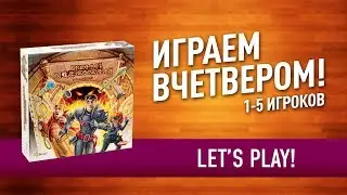 Настольная игра &laquo;ВРЕМЯ ПОДЗЕМЕЛИЙ&raquo;: ИГРАЕМ ВЧЕТВЕРОМ! // Let's play 