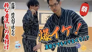 【殺陣・時代劇で使える】爆イケ！粋な着流しの着付け方 #殺陣 #時代劇 #所作