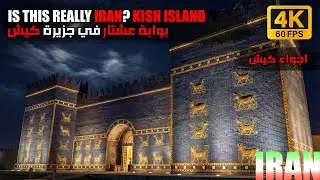 بوابة عشتار في جزيرة كيش | ?Is This Really Iran