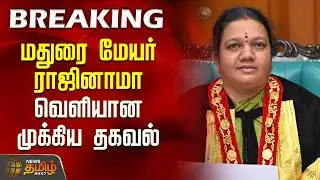 🔴LIVE : மதுரை மேயர் ராஜினாமா - வெளியான முக்கிய தகவல் | Madurai mayor resignation
