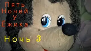 Прохождение Пять ночей у Ёжика (ПнуË) | Ночь 3