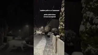 График работы в Германии: #германия