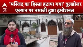 Delhi Bulldozer Action on Masjid: मस्जिद का हिस्सा हटाया गया, बुलडोजर एक्शन पर नमाजी हुआ इमोशनल!