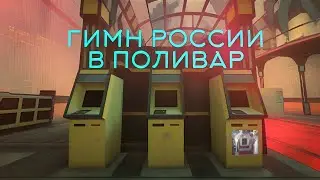 🇷🇺Гимн Российской Федерации в Polywar | DarT