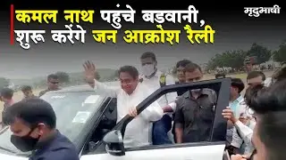 Kamal Nath reaches Barwani, will start public outrage rally | Breaking News | Congress