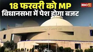MP Budget 2026 : 16 फरवरी से MP विधानसभा का सत्र। विस अध्यक्ष ने तैयारियों का किया निरीक्षण