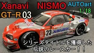 自分が１番気に入ってると言っても過言ではないAUTOart　１／１８　Xanavi　NISMO　GT-R　2003　を紹介と思い出話