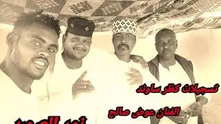 الفنان عوض صالح نور العيون