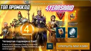 Годовщина в RAID  | Трудный режим в подземельях !| Помощь Зрителям! |  RAID: Shadow Legends | 