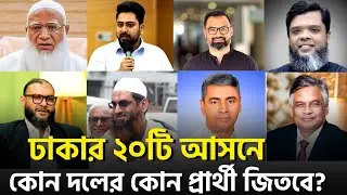 ঢাকার ২০ টি আসনে বিএনপি - জামায়াতের কোন প্রার্থী কোন আসনে জিতবে? নির্বাচনের আগেই ফলাফল দেখুন 