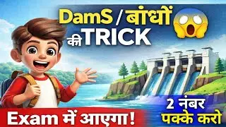 2 नंबर पक्के 😱 | भारत के बांध DamS Trick | Exam GK