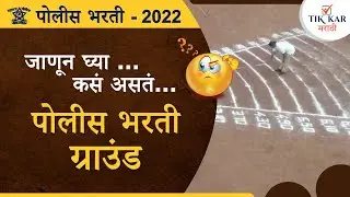 Police Bharti Ground || जाणून घ्या कसा असतं पोलीस भरती ग्राउंड...