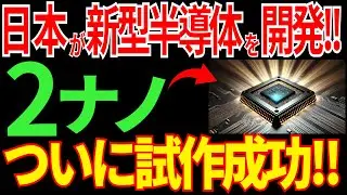 【日本の技術】大快挙！日本の「新型半導体」が2ナノを突破！異次元の技術力に世界が驚愕