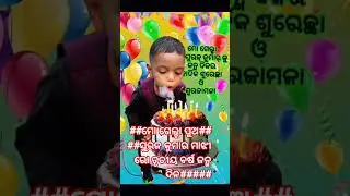 ##ମୋ ଗେଲ୍ହା ପୁଅ ସୁରଜ କୁମାର ମାଝୀ ରୋ ତୃତୀୟ ବର୍ଷ ଜନ୍ମ ଦିନ ପାଳନ ହଇଯାଇଛି🙏🙏##short #happybirthday