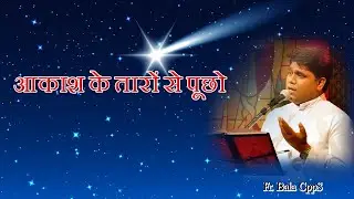Akash Ke Taraonse Pucho || आकाश के तारों से पूछो ||Fr. Bala CppS || Hindi Christian Devotional Song