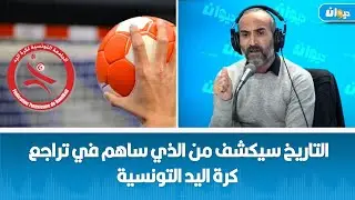 خالد شوشان : التاريخ سيكشف من الذي ساهم في تراجع كرة اليد التونسية