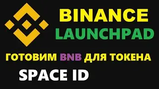 LAUNCHPAD SPACE ID НА BINANCE УЖЕ СКОРО! ГОТОВИМ BNB ДЛЯ УЧАСТИЕ В АКЦИИ ОТ БИНАНС! КОСМИЧЕСКИЙ АЙДИ
