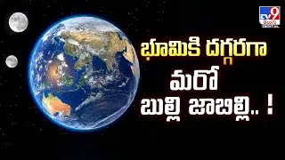 భూమికి దగ్గరగా మరో బుల్లి జాబిల్లి.. ! | Earth is getting a new mini-moon -TV9