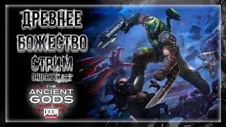 ДУМГАЙ ВЫЕЗЖАЕТ ЗА ДРЕВНИМИ БОГАМИ! ДЕМОНАМ КОНЕЦ! | Прохождение Doom Eternal: The Ancient Gods #1