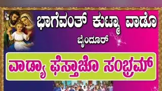  ಭಾಗೆವಂತ್ ಕುಟ್ಕಾ ವಾಡೊ ಬೈಂದೂರ್ವಾಡ್ಯಾ ಫೆಸ್ತಾಚೊ ಸಂಭ್ರಮ್ Holy Family Byndoor 4/2/2026 Annual Day
