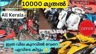ആരും വണ്ടി വാങ്ങരുത്😳 ഈ വീഡിയോ  കാണാതെ | വമ്പൻ വിലക്കുറവിൽ | used bike malayalam |second hand bike |