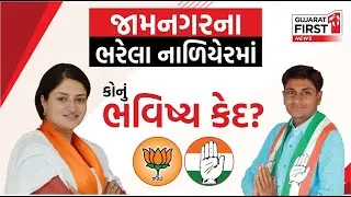 Poonamben Maadam હારી જશે..? Gujarat First નો Jamnagar લોકસભામાં સૌથી મોટો સર્વે પૂનમબેન હારી જશે..?