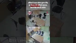 Auraiya में SDM राकेश कुमार सिंह का रिश्वत लेते वीडियो वायरल, DM ने दिए जांच के आदेश  Uttar Pradesh