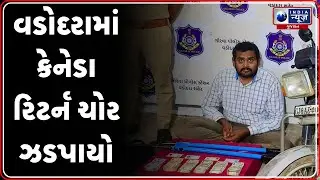 Vadodara News | વડોદરામાં કેનેડા રિટર્ન ચોર ઝડપાયો | Canada Return Thief | Vadodara Crime