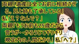 【衝撃的な話】両親「遺産は全てお前に相続させる。兄と姉も了承している」私「え？なんで？」両親「もうお前も25歳だから言うが・・かろうじてギリギリ規定内の人間だから」私「へ？」