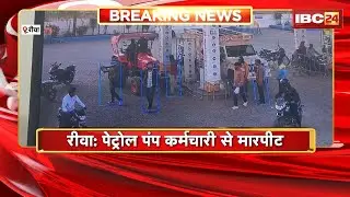Rewa Crime News : पेट्रोल पंप कर्मचारी से मारपीट। 5 बदमाशों ने कर्मचारी को पीटा