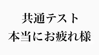 共通テストおつかれさま