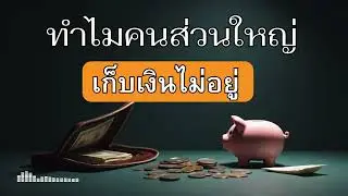 6 เหตุผล ทำไมคนส่วนใหญ่เก็บเงินไม่อยู่