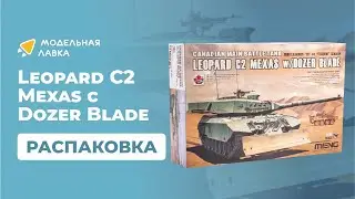 Распаковка сборной модели Leopard C2 Mexas w/ Dozer Blade от производителя Meng.
