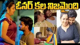 ఓనర్ కల నిజమైంది | Romantic Shortfilm | Telugu romantic | #illicit #romance #teluguromance #love 