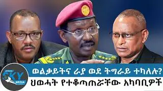 ወልቃይትና ራያ ወደ ትግራይ ተካለሉ? የህወሓት ኃይሎች የተቆጣጠሯቸው አካባቢዎች:- ጥር 22/2018#Ethioskymedia
