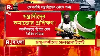 Pahalgam Terror Attack | পহেলগাঁও হামলায় জড়িত সন্ত্রাসীরা রীতিমত সামরিক প্রশিক্ষণপ্রাপ্ত।
