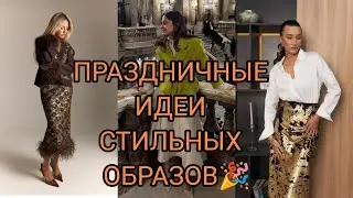 ПРАЗДНИЧНЫЕ ИДЕИ ДЛЯ СТИЛЬНЫХ ОБРАЗОВ 🎉#style #fashionstyle #fashion #outfitideas #fashiontrends 