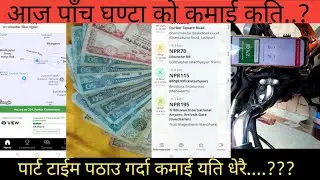 5 horse ko income kati.part time Pathao garda income yati dherai....
