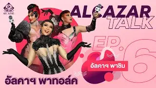 AlcazarTalk [EP.6] - อัลคาพาชิม
