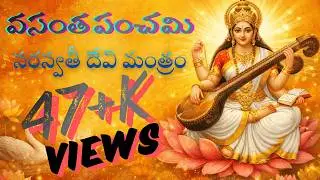 🕉️ సరస్వతి దేవి మంత్రం | Vasanta Panchami Special | Saraswati Namastubhyam Telugu