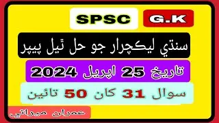 Solved Sindhi Lecturer Paper date 25-04-2024| Part.3| سنڌي ليڪچرار جو حل ٿيل پيپر