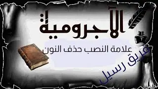 علامة االنصب حذف النون - قواعد الاجرومية