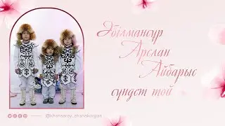 Әбілмансұр, Арслан, Айбарыс - Сүндет той | Жаңақорған 2025